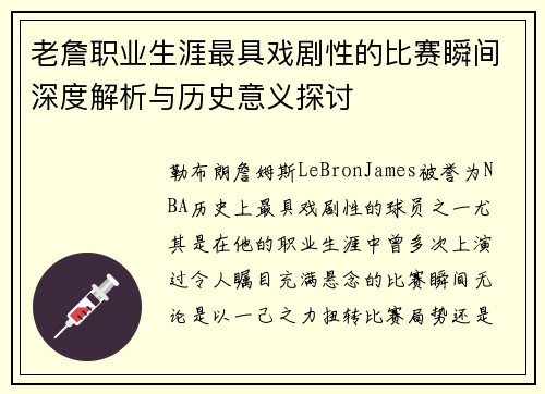 老詹职业生涯最具戏剧性的比赛瞬间深度解析与历史意义探讨