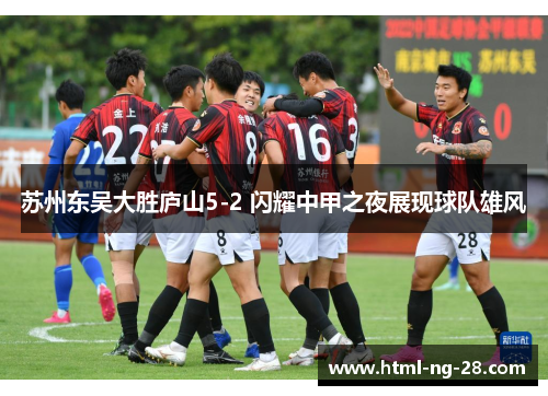 苏州东吴大胜庐山5-2 闪耀中甲之夜展现球队雄风