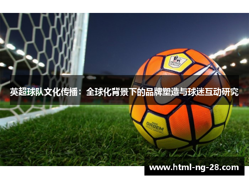 英超球队文化传播：全球化背景下的品牌塑造与球迷互动研究