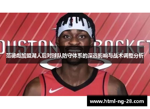 范德彪加盟湖人后对球队防守体系的深远影响与战术调整分析