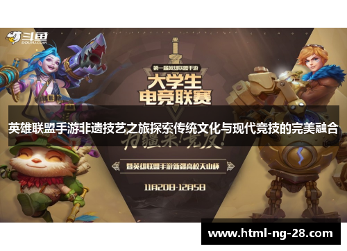 英雄联盟手游非遗技艺之旅探索传统文化与现代竞技的完美融合