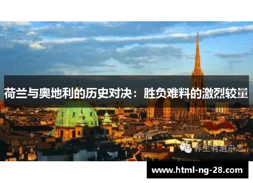 荷兰与奥地利的历史对决：胜负难料的激烈较量