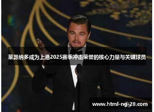 莱昂纳多成为上港2025赛季冲击荣誉的核心力量与关键球员