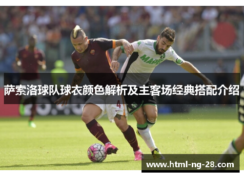 萨索洛球队球衣颜色解析及主客场经典搭配介绍