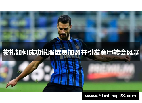 蒙扎如何成功说服维贾加盟并引发意甲转会风暴