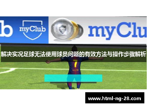 解决实况足球无法使用球员问题的有效方法与操作步骤解析