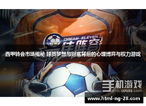 西甲转会市场揭秘 球员梦想与财富背后的心理博弈与权力游戏