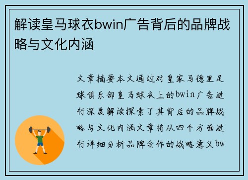 解读皇马球衣bwin广告背后的品牌战略与文化内涵
