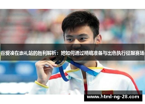 谷爱凌在崇礼站的胜利解析：她如何通过精确准备与出色执行征服赛场