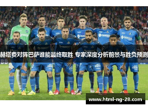 赫塔费对阵巴萨谁能最终取胜 专家深度分析前景与胜负预测
