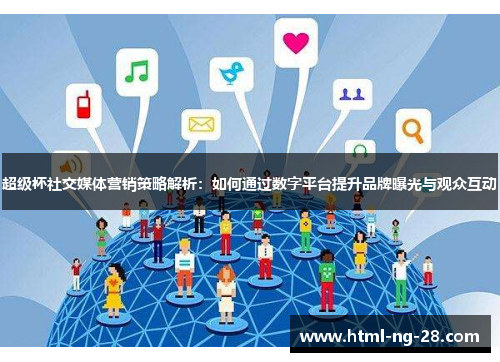 超级杯社交媒体营销策略解析：如何通过数字平台提升品牌曝光与观众互动