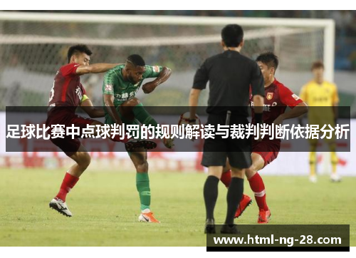 足球比赛中点球判罚的规则解读与裁判判断依据分析
