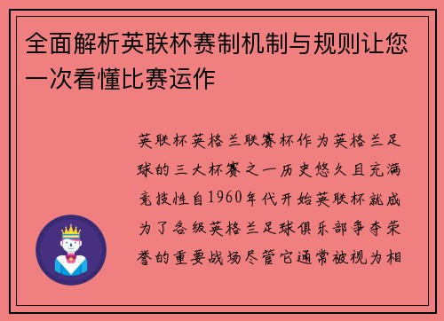 全面解析英联杯赛制机制与规则让您一次看懂比赛运作