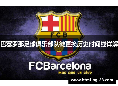巴塞罗那足球俱乐部队徽更换历史时间线详解