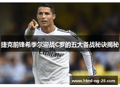 捷克前锋希季尔迎战C罗的五大备战秘诀揭秘