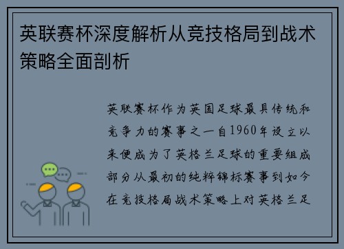 英联赛杯深度解析从竞技格局到战术策略全面剖析