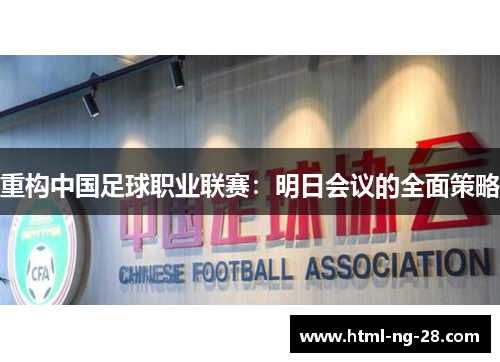 重构中国足球职业联赛：明日会议的全面策略