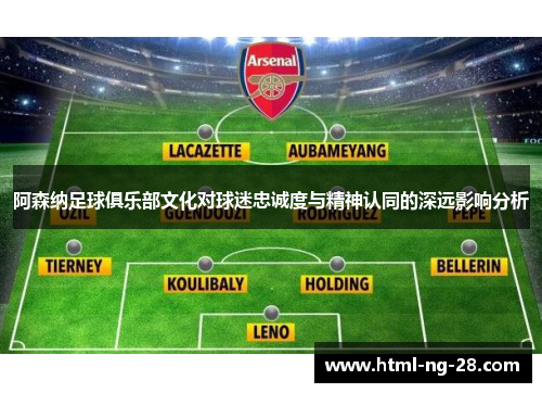 阿森纳足球俱乐部文化对球迷忠诚度与精神认同的深远影响分析