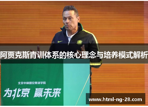 阿贾克斯青训体系的核心理念与培养模式解析