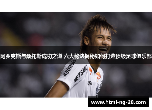 阿贾克斯与桑托斯成功之道 六大秘诀揭秘如何打造顶级足球俱乐部