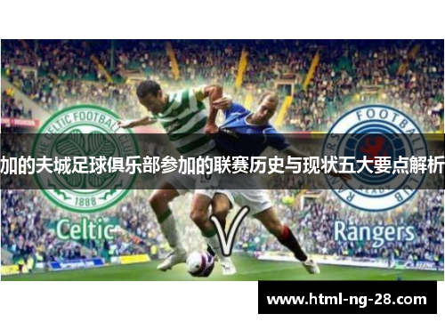 加的夫城足球俱乐部参加的联赛历史与现状五大要点解析