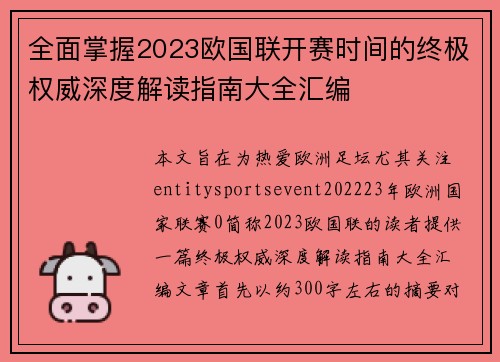 全面掌握2023欧国联开赛时间的终极权威深度解读指南大全汇编