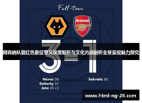 阿森纳队徽红色象征意义深度解析与文化内涵剖析全景呈现魅力探究