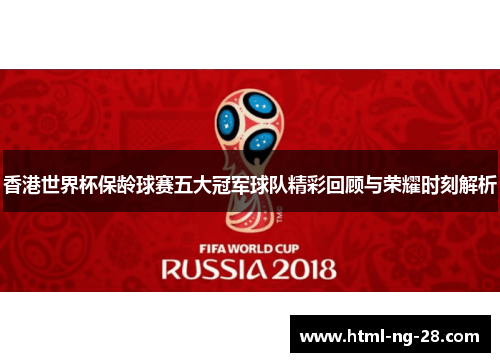 香港世界杯保龄球赛五大冠军球队精彩回顾与荣耀时刻解析