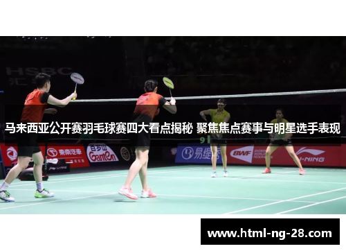 马来西亚公开赛羽毛球赛四大看点揭秘 聚焦焦点赛事与明星选手表现