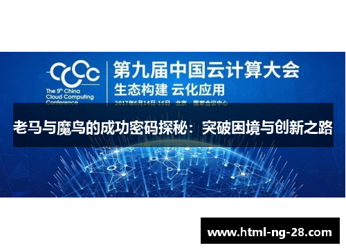 老马与魔鸟的成功密码探秘：突破困境与创新之路
