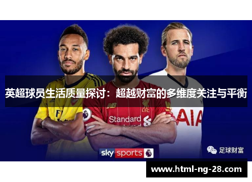 英超球员生活质量探讨：超越财富的多维度关注与平衡