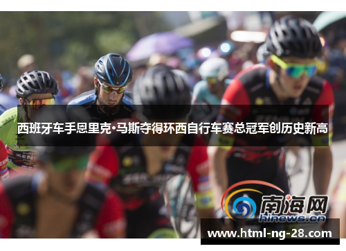 西班牙车手恩里克·马斯夺得环西自行车赛总冠军创历史新高