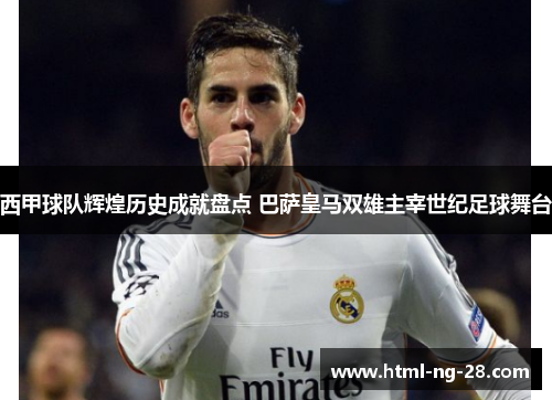 西甲球队辉煌历史成就盘点 巴萨皇马双雄主宰世纪足球舞台