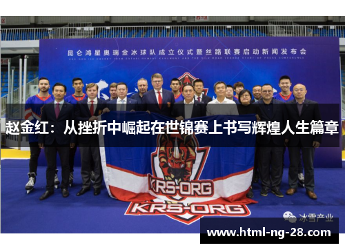 赵金红：从挫折中崛起在世锦赛上书写辉煌人生篇章