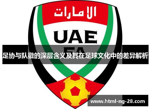 足协与队徽的深层含义及其在足球文化中的差异解析