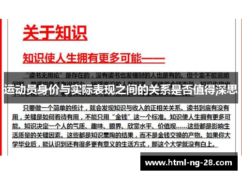 运动员身价与实际表现之间的关系是否值得深思