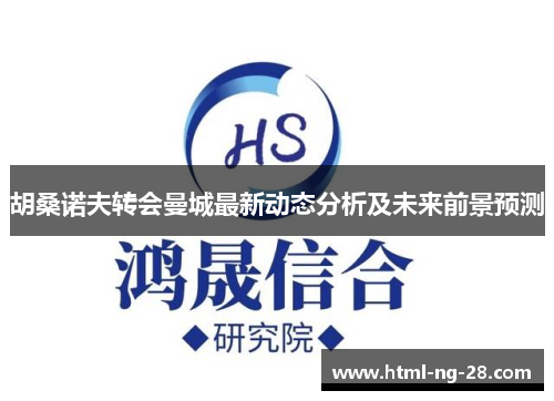 胡桑诺夫转会曼城最新动态分析及未来前景预测