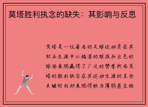 莫塔胜利执念的缺失：其影响与反思