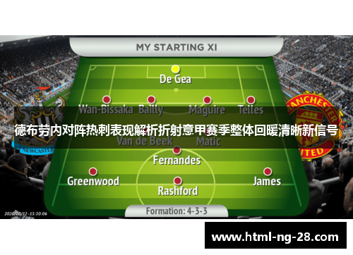 德布劳内对阵热刺表现解析折射意甲赛季整体回暖清晰新信号