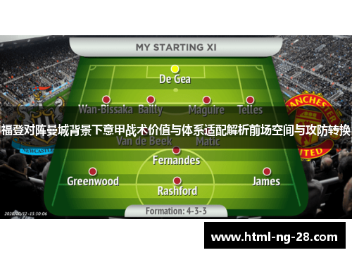 福登对阵曼城背景下意甲战术价值与体系适配解析前场空间与攻防转换