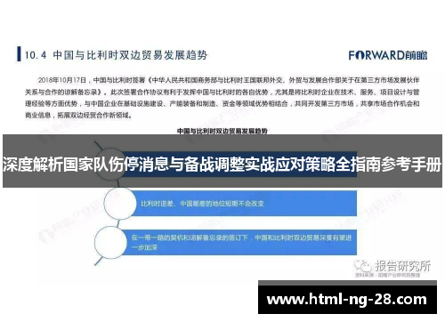 深度解析国家队伤停消息与备战调整实战应对策略全指南参考手册