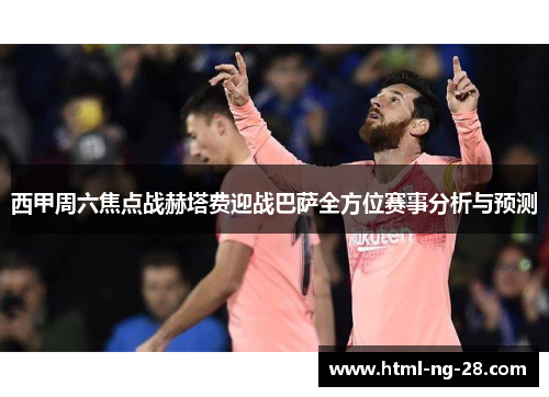 西甲周六焦点战赫塔费迎战巴萨全方位赛事分析与预测