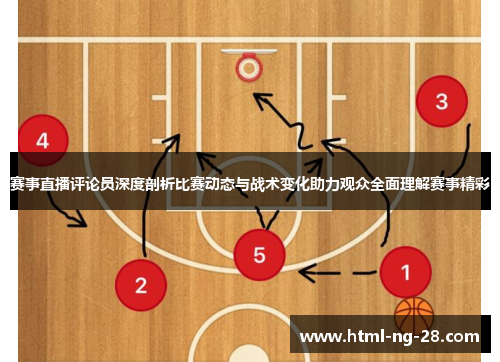 赛事直播评论员深度剖析比赛动态与战术变化助力观众全面理解赛事精彩