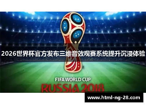 2026世界杯官方发布三维音效观赛系统提升沉浸体验