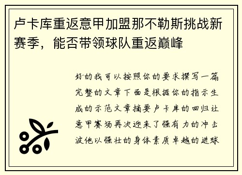 卢卡库重返意甲加盟那不勒斯挑战新赛季，能否带领球队重返巅峰