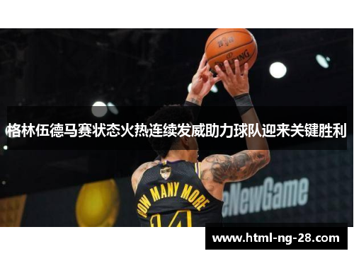 格林伍德马赛状态火热连续发威助力球队迎来关键胜利