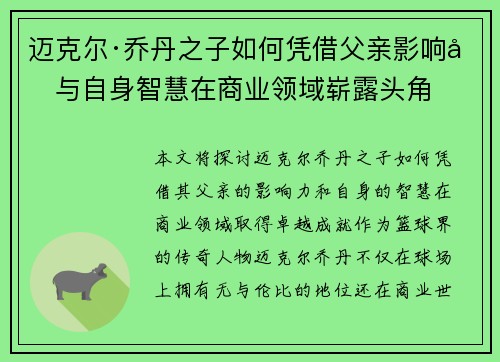 迈克尔·乔丹之子如何凭借父亲影响力与自身智慧在商业领域崭露头角