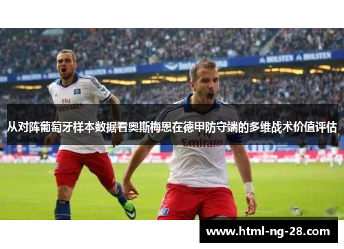 从对阵葡萄牙样本数据看奥斯梅恩在德甲防守端的多维战术价值评估
