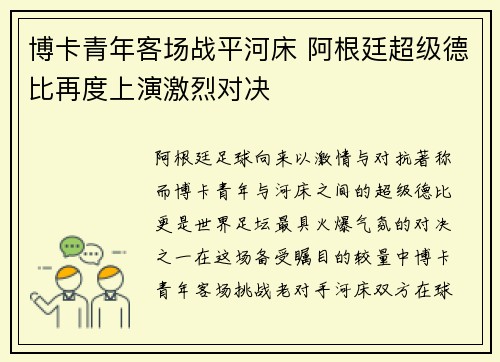 博卡青年客场战平河床 阿根廷超级德比再度上演激烈对决