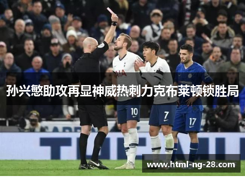 孙兴慜助攻再显神威热刺力克布莱顿锁胜局